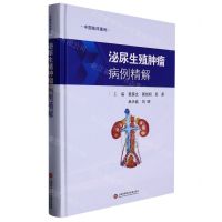 [N]泌尿生殖肿瘤病例精解(精)/中国临床案例-9787543987258