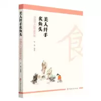 [N]美人纤手炙鱼头(中国古人的饮食文化)-9787520537148