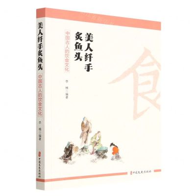 [N]美人纤手炙鱼头(中国古人的饮食文化)-9787520537148