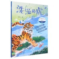 [N]洗澡的虎/名家经典美绘本丛书-9787555031598