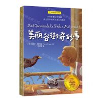 [N]美丽谷街奇妙事(经典版)/夏洛书屋-9787532792153