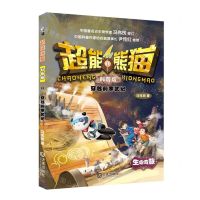 [N]超能熊猫(科普版1穿越前寒武纪)-9787550518278