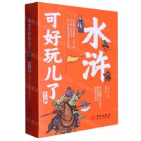 [N]水浒可好玩儿了(上下)(精)-9787507555813