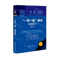 [N]一带一路建设发展报告(2022)(精)/一带一路蓝皮书-9787522811475