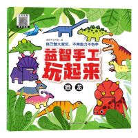 [N]益智手工玩起来(恐龙)-9787549857371