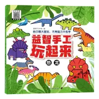 [N]益智手工玩起来(恐龙)-9787549857371
