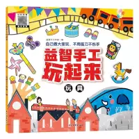 [N]益智手工玩起来(玩具)-9787549857395