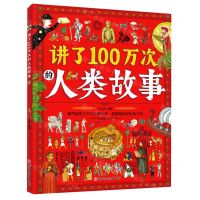[N]讲了100万次的人类故事(精)-9787558567698