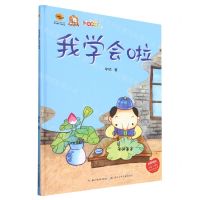 [N]我学会啦(有声伴读)(精)-9787572135873