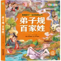 [N]弟子规百家姓(彩绘注音版)/影响孩子一生的经典丛书-9787548948780