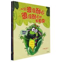 [N]一只很没耐心很没耐心的毛毛虫(共3册)-9787521752762