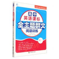 [N]高中英语课标全主题群文模拟训练(高2上)/新高考新阅读英语能力突破丛书-9787540882877