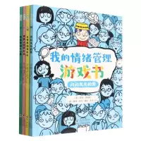 [N]我的情绪管理游戏书(共4册)-9787511060099