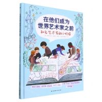 [N]在他们成为世界艺术家之前(知名艺术家的小时候)(精)-9787571517007