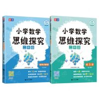[N]小学数学思维探究(2年级双色护眼版共2册)-9787576503654