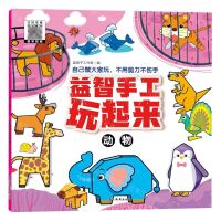 [N]益智手工玩起来(动物)-9787549857357