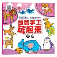[N]益智手工玩起来(动物)-9787549857357