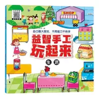 [N]益智手工玩起来(生活)-9787549857388