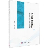 [N]学前教育信息化(基于发展适宜性的视角)-9787030744234