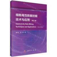 [N]细胞毒性数据挖掘技术与应用(第2版)-9787030748263