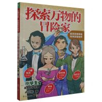 [N]探索万物的冒险家/小学生版漫画科学故事-9787229172695