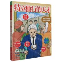 [N]特立独行的天才/小学生版漫画科学故事-9787229172701