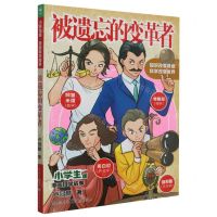 [N]被遗忘的变革者/小学生版漫画科学故事-9787229172725