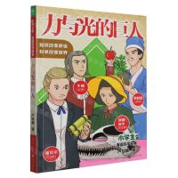 [N]力与光的巨人/小学生版漫画科学故事-9787229172732
