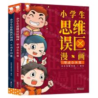 [N]小学生思维误区漫画(共2册)-9787511061379
