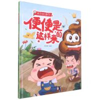 [N]便便是这样来的(精)/奇妙的身体-9787551442985