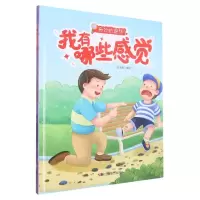 [N]我有哪些感觉(精)/奇妙的身体-9787551443029