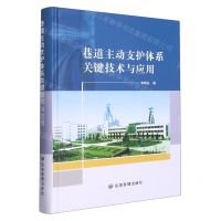 [N]巷道主动支护体系关键技术与应用(精)-9787502096601