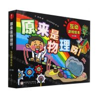 [N]原来是物理呀(互动游戏绘本共8册)-9787571426460