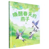 [N]唤醒春天的燕子(精)/动物探索超有趣的动物百科-9787551442299