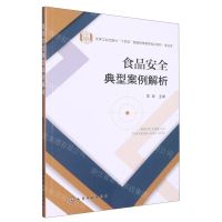 [N]食品安全典型案例解析(食品类化学工业出版社十四五普通高等教育规划教材)-9787122427199