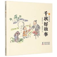 [N]千秋好故事(5岁图画版)-9787511061454