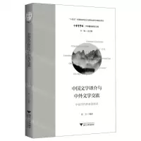 [N]中国文学译介与中外文学交流(中国当代作家访谈录)/中华翻译研究文库/中华译学馆-9787308234337