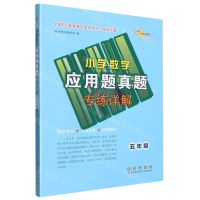 [N]小学数学应用题真题专练详解(5年级)-9787544569798