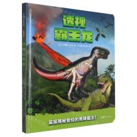 [N]透视霸王龙(精)-9787558329777