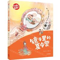 [N]镜子里的夏令营/拉锁的星期八-9787521739886
