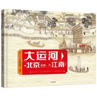 [N]大运河(从北京出发下江南)(精)-9787521741179