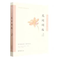 [N]花间词选/中华古典文学选本丛书-9787101158229