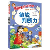 [N]敏锐判断力/聪颖宝贝训练营-9787512721593