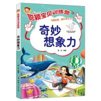 [N]奇妙想象力/聪颖宝贝训练营-9787512721586