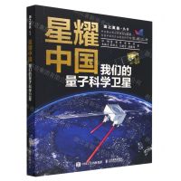 [N]星耀中国(我们的量子科学卫星)(精)/国之重器丛书-9787115605399