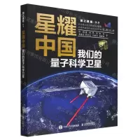 [N]星耀中国(我们的量子科学卫星)(精)/国之重器丛书-9787115605399