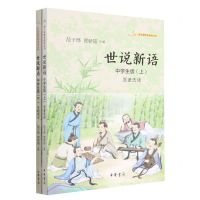 [N]世说新语(中学生版上下)/语文课推荐阅读丛书-9787101159332