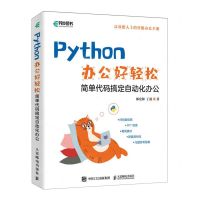 [N]Python办公好轻松(简单代码搞定自动化办公)-9787115601636
