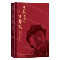 [N]百岁红军百年路(百岁女红军王定国的人生传奇)(精)-9787020174164