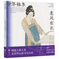 [N]惠风在衣/少年雅集-9787559471314